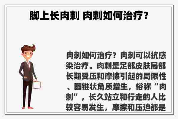 脚上长肉刺 肉刺如何治疗？